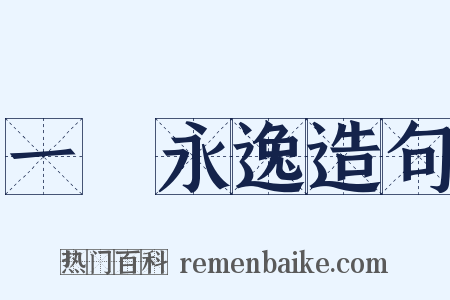 一勞永逸造句是什么意思的图片